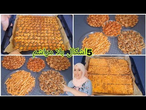 مملحات عاشوراء بلا طوابع 5 اشكال🥨سهلة بلا تمارا ونكهات مختلفة مقرمشين وهشاش