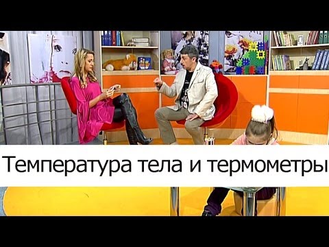 Температура тела и термометры