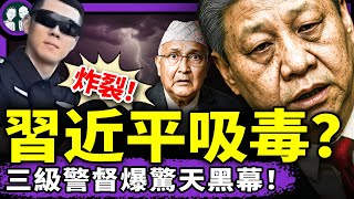 公安：習近平大劑量吸食成癮藥物，黑臉晃頭破解？習“死亡之握”：尼泊爾共產黨倒台！中國新生代：南京高中生反了！（老北京茶馆/第1435集/2025/09/10）