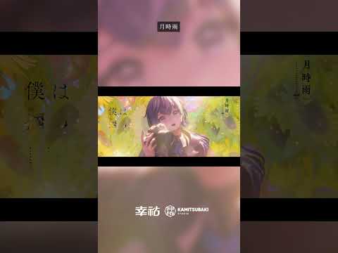 幸祜 -KOKO- 「月時雨」