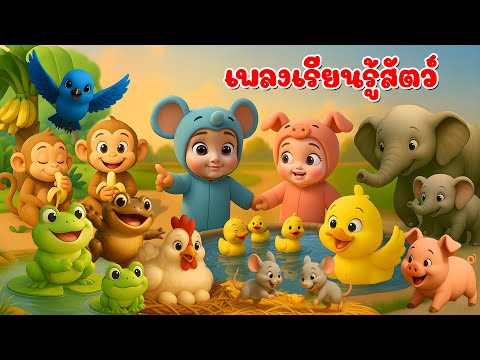เพลงปรบมือ เปาะ เปาะ แปะ แปะ | ปรบมือเรียนรู้สัตว์ 19 ตัว เพลงเด็กคิดส์มีซอง 2568