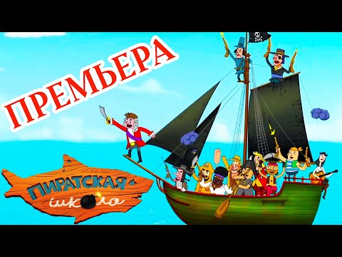 ПРЕМЬЕРА ⭐ Пиратская школа 1-4 ⛵ Новые мультики для детей 💰 Сборник мультфильмов ⭐ Классные Мультики