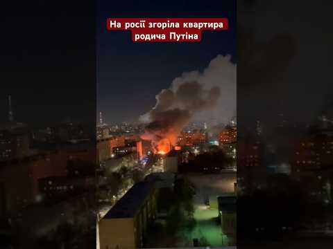 На росії згоріла квартира Путіна? #війна #путін #наросії #пожежа