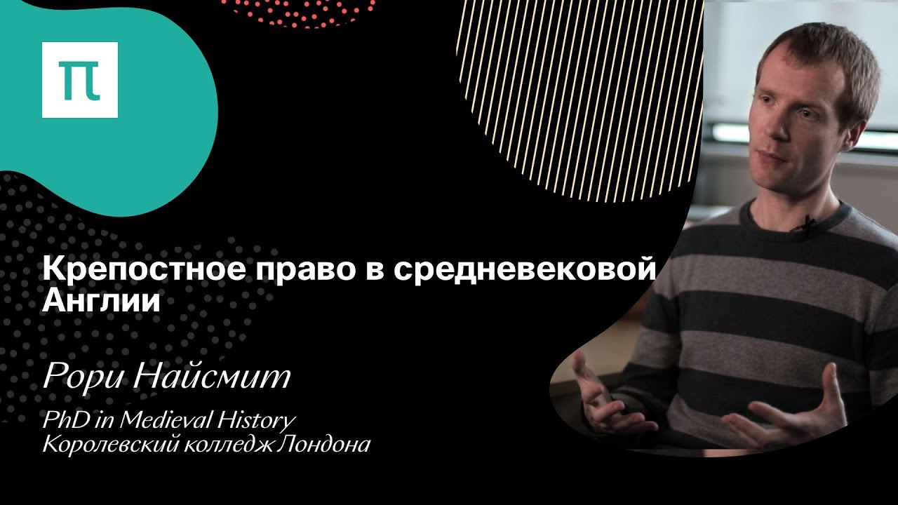 Крепостное право в средневековой Англии - Рори Найсмит