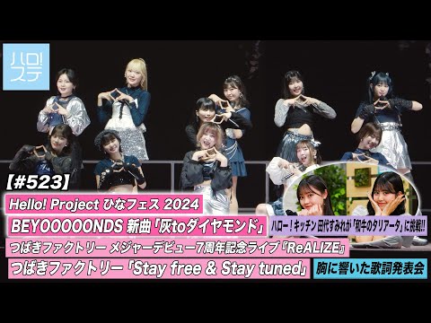 [Hello! Project Station #523] Hina Fes BEYOOOOONDS “Ash to Diamond” / Tsubaki Factory 7th Anniversary Live “Stay free & Stay tuned” / MC: Saori Onoda & Nanami Kubota