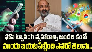 ఫోన్ ట్యాపింగ్ చేశారు.. నా దగ్గర ఆధారాలు ఉన్నాయి| Phone Tapping Case | Bandi Sanjay | PJNews