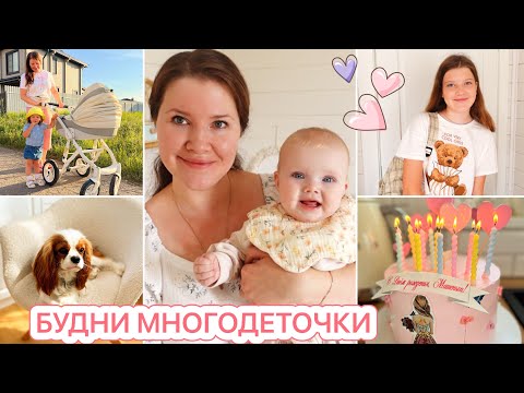 🎂МАШЕНЬКЕ 12 ЛЕТ🤩ПОКУПКИ В ДОМ❤️ДОМАШНИЙ ВЛОГ