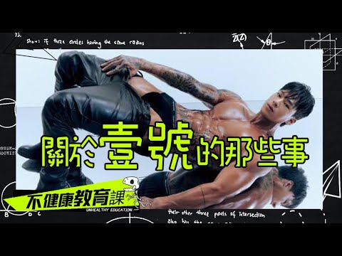 猛一攻略 要學就要聽專業的網黃親自教學  讓你成為最貼心的猛一【不健康教育課EP21】