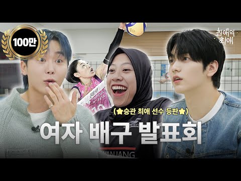 [ENG/JPN] 케이팝 고인물 오타쿠가 여자 배구 덕질하는 법 | TXT(투모로우바이투게더) 수빈 | 세븐틴 승관 | 최애의 최애