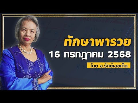 เจาะลึกทักษาโหรศาสตร์ไทย 16 ก.ค. 68 เลขแม่นจัดเต็ม! อ.รักษ์เลขเด็ด