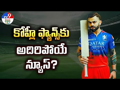 కోహ్లీ ఫ్యాన్స్‌కు అదిరిపోయే న్యూస్? | Virat Kohli - TV9