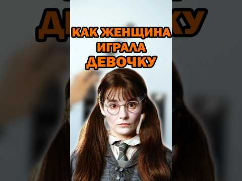 В 36 лет сыграла школьницу! Плакса Миртл из "Гарри Поттера" #гаррипоттер #кино #фильм #shorts