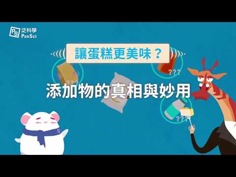 為什麼我們隨時都可以吃到美味的蛋糕？那些食品添加物的真相與妙用 - YouTube