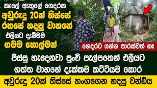 අවුරුදු 20ක් තිස්සේ පුංචි පැලක හංගගෙන හදපු වාහනේ එලියට දැම්මම ගමම හොල්මන් - Amazing Bike Maker