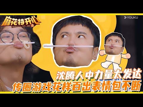 麻花特开心2 | 沈腾别太搞笑！人中力量太发达游戏花样百出！表情包王者发力了🤣！#麻花特开心#宋亚轩 #沈腾#马丽#严浩翔  #tnt时代少年团