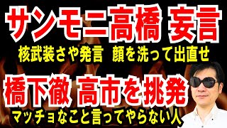 【サンモニ 高橋純子】核武装さや氏は顔を洗って出直せ【橋下徹 高市に絡む】マッチョなこと言ってやらない人