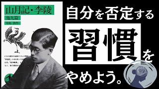 【名著】山月記｜中島敦　「責める癖」が、身を滅ぼす。～怠惰、甘え、努力不足…自己責任社会に押し潰されない、健やかな生き方とは～