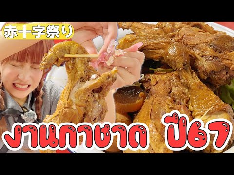 "งานกาชาด ปี67" ไปกินปีกไก่ที่งานกาชาดจัดปีละครั้งมาค่ะ!