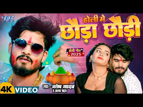 होली में छौड़ा छौड़ी | #Ashish Yadav का यह मगही होली तहलका मचा दिया | Magahi Holi Song 2025