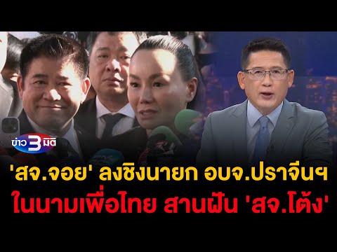 ข่าว3มิติ 17 ธันวาคม 2567 l 'สจ.จอย' ประกาศชิงนายก อบจ.ปราจีนฯ ในนามเพื่อไทย สานฝัน 'สจ.โต้ง'