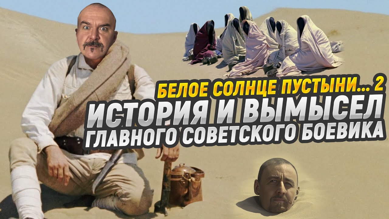 Как снимали Белое солнце пустыни и что случилось с его продолжением