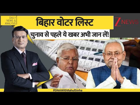 DNA: बिहार वोटर लिस्ट, चुनाव से पहले ये खबर अभी जान लें! | Bihar Voter List | Nitish Kumar | Lalu