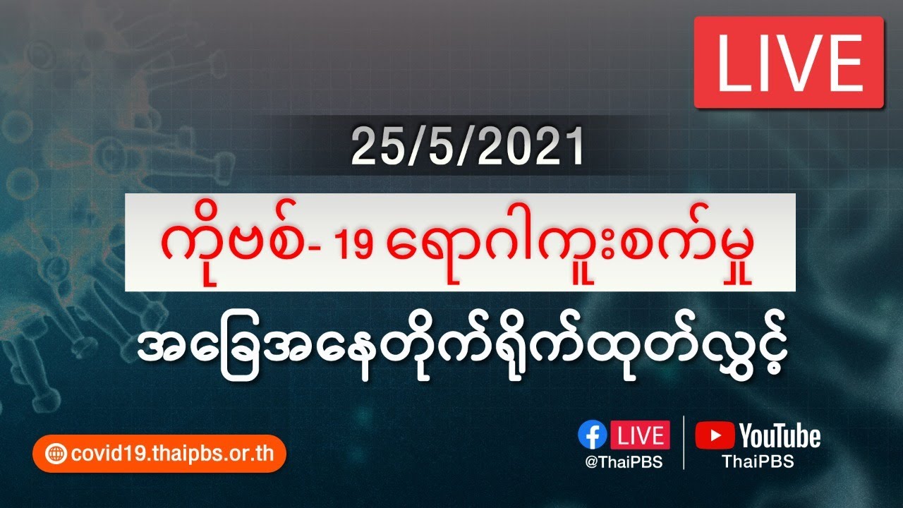 ကိုဗစ်-၁၉ ရောဂါကူးစက်မှုအခြေအနေကို သတင်းထုတ်ပြန်ခြင်း (25/05/2021)