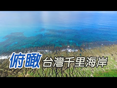 空拍台灣千里海岸 - YouTube