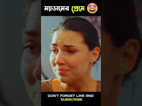 ম্যাডামের প্রেমে | Hollywood movie Bangla explain best scene | #movie #shorts #virulvideo