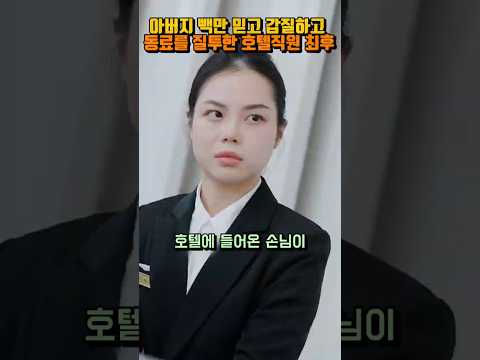 아버지 빽만 믿고 동료를 시기 질투하고 갑질한 호텔직원의 최후 #shorts
