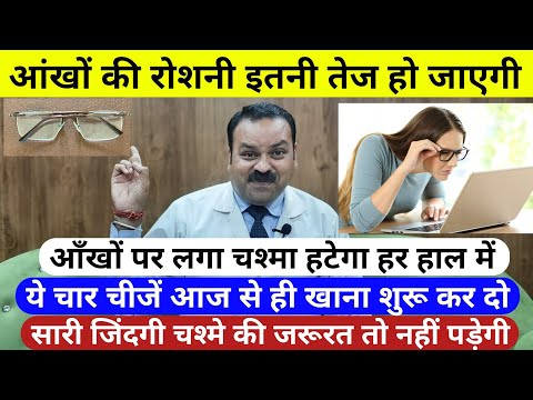 ये चीजें रोज़ खाये - आँखों की रोशनी बढ़ेगी, चश्मा हटेगा हर हाल में / aankhon ki roshni kaise badhaye