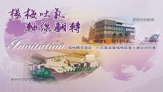 楊梅吐氣軸線翻轉-楊梅體育園區、行政中心暨楊梅區重大建設