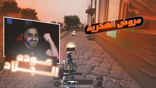 عودة ربشة الاسطورة ببجي موبايل وجلاد الهكرية🔥🔥