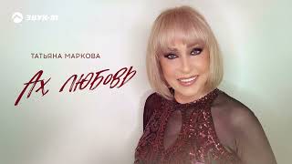 Татьяна Маркова - Ах, любовь | Премьера трека 2025