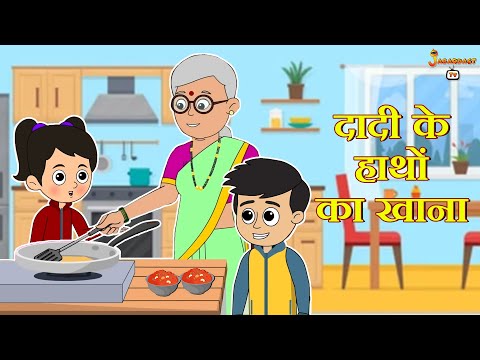 दादी के हाथों का खाना | Winter Food | हिंदी नैतिक कहानियां | Animation Stories | jabardast Tv