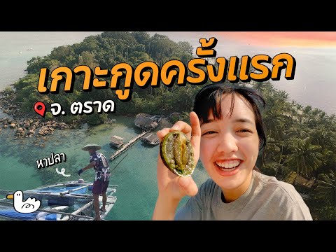 เกาะน้ำใสแบบอันดามัน ไม่ต้องลงใต้ ! | เกาะกูด จ.ตราด