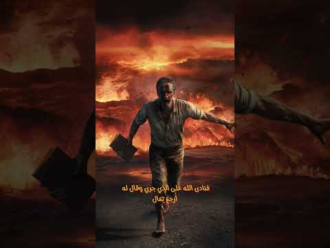اتنين هيخرجو من النار ويدخلو الجنه😱 #الجنة_يارب