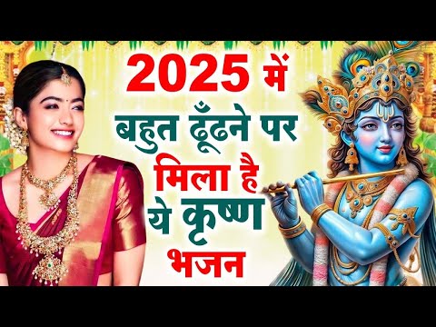 2025 आते ही छा गया ये भजन !! Radha Krishan Bhajan 2025 ! Popular Bhajan Radha Krishna Bhajan 2025