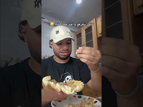 هذاك لي يعيف الماكلة🤣🍔 #اكسبلور #كوميدي