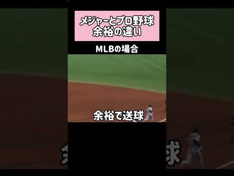 メジャーとプロ野球余裕の見せ方の違い#メジャー #プロ野球