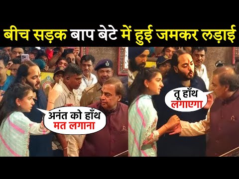 Anant Ambani gets angry at father Mukesh Ambani during Mumbai Lalbagh Gadpati Utsav