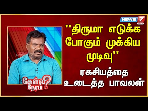 திருமா எடுக்க போகும் முக்கிய முடிவு ரகசியத்தை உடைத்த பாவலன் - விசிக  | Pavalan | VCK