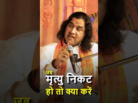 जब मृत्यु निकट हो तो क्या करना चाहिए   @DevkinandanThakurJiMaharaj   #shorts  by Dr. #arvindarora