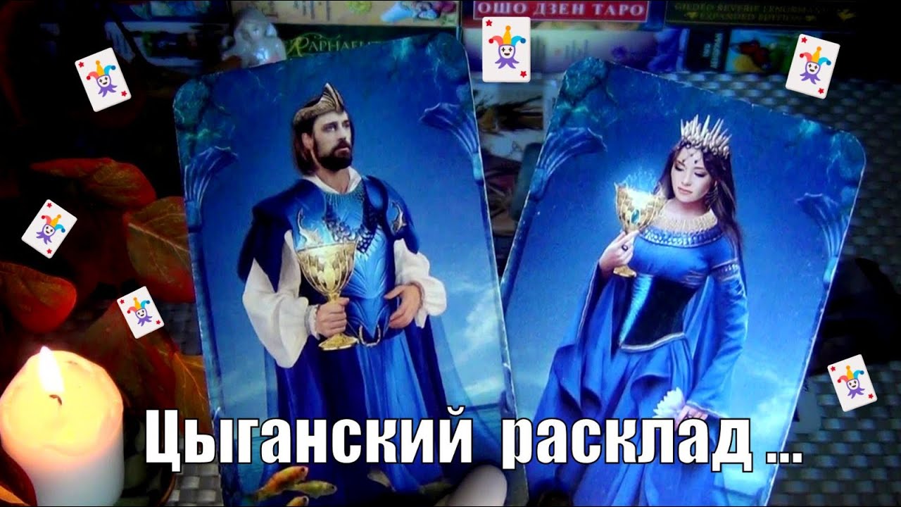 #86 Большой цыганский расклад лично для тебя. Гадание таро 10.11