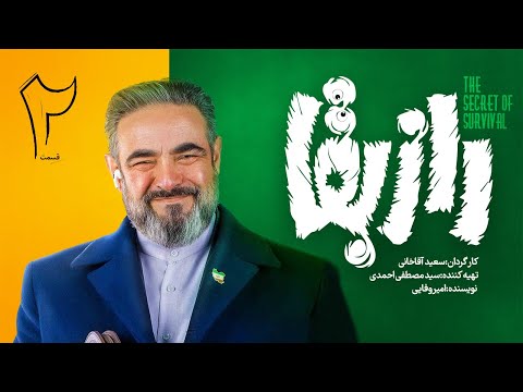 سریال راز بقا قسمت ۲ | Raze Baghaa Series - E 2