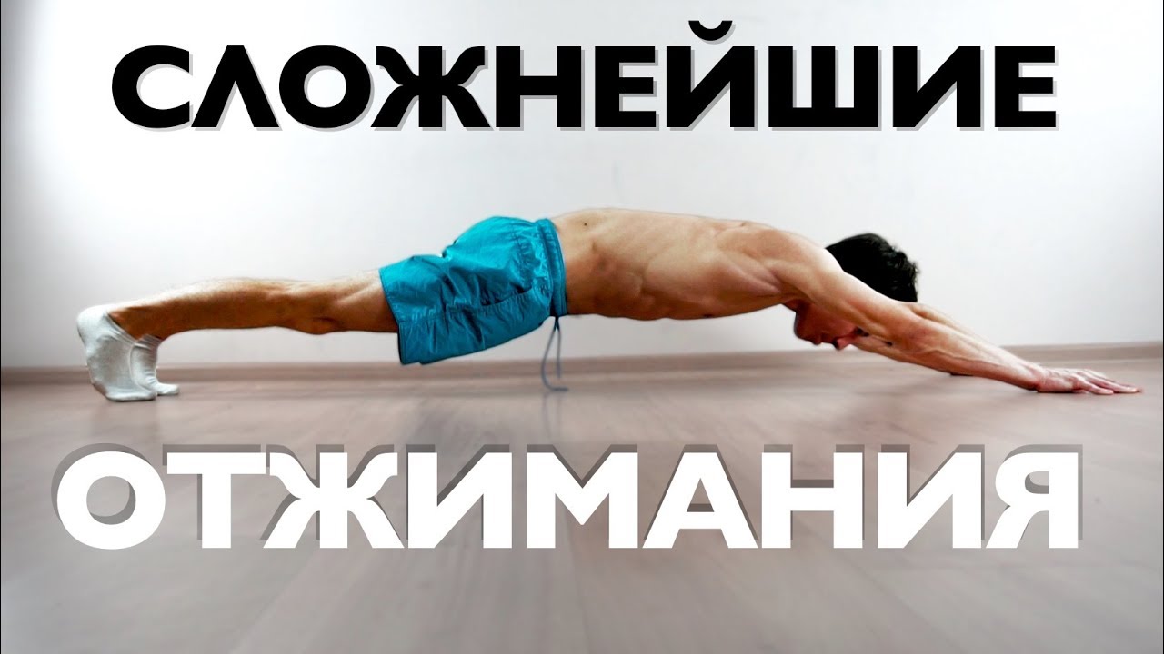 Сложнейшее комплексное отжимание