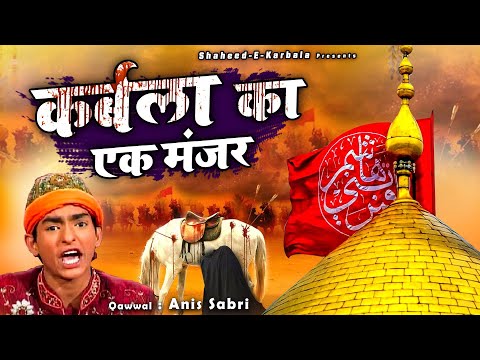 शहादत की ऐसी दर्द भरी कव्वाली कहीं नहीं सुनी होगी - Karbala Ka Ek Manzar - Anis Sabri - New Qawwali