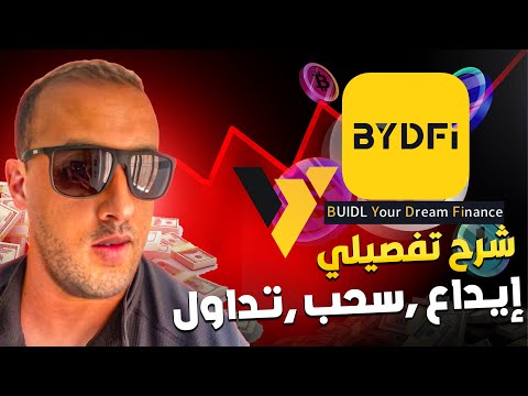 المنصة العالمية BYDFi ،فرصتك لتكون من كبار المتداولين شرح مفصل للمبتدئين 🎯🎯