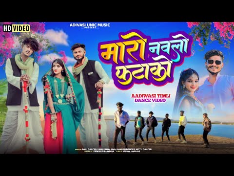 मारो नवलो फटाकों | Maro Navlo Fatako | Vishal Jamune, Raju Dancer, Kamlesh Alawa | Timli Dance Video