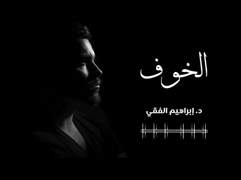 فقط أنصت || الحالة النفسية والخوف || د.إبراهيم الفقي